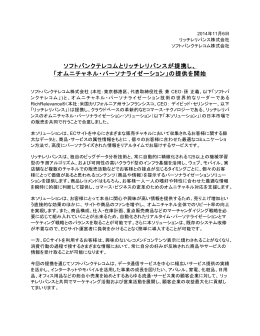 ソフトバンクテレコムとリッチレリバンスが提携し