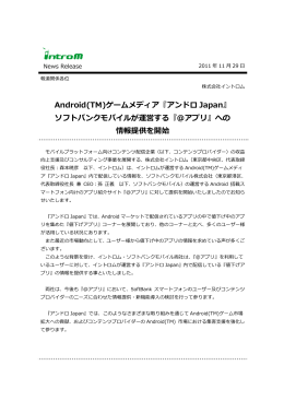 Android(TM)ゲームメディア『アンドロ Japan』 ソフトバンクモバイルが