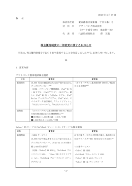 株主優待制度の一部変更に関するお知らせ