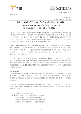 TIS とソフトバンクテレコム、データセンターサービスで協業