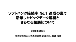 ソフトバンク接続率 No.1 達成の裏で 活躍したビッグデータ解析と さらなる