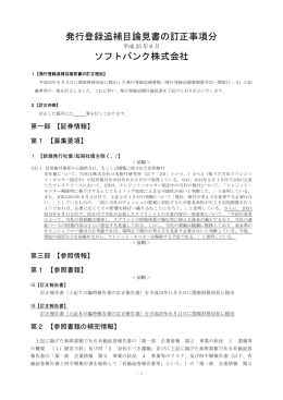 発行登録追補目論見書の訂正事項分 ソフトバンク株式会社
