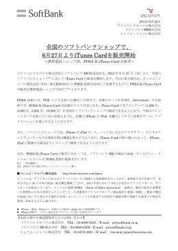 全国のソフトバンクショップで、 6月27日よりiTunes Cardを