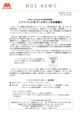 iPhoneやiPadなどの利用を快適に ソフトバンクWi-Fi