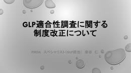 GLP適合性調査に関する 制度改正について