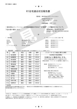 R1住宅適合状況報告書