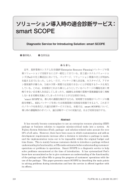 ソリューション導入時の適合診断サービス：smart SCOPE