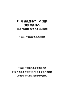 Ⅱ 有機農産物の JAS 規格 別表等資材の 適合性判断基準