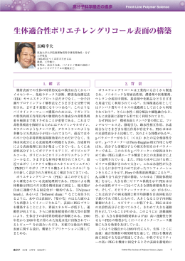生体適合性ポリエチレングリコール表面の構築