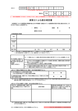 建築士による適合確認書 - 耐震対策緊急促進事業実施支援室
