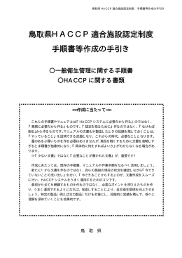 鳥取県HACCP適合施設認定制度 手順書等作成の手引き