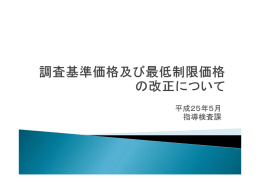 調査基準価格及び最低制限価格の改正について （PDF：208KB）