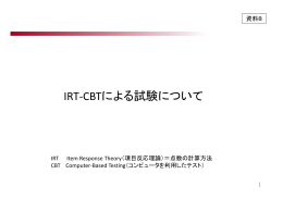 資料8 IRT-CBTによる試験について （PDF:252KB）
