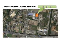 湾岸倉庫建設地 PDF