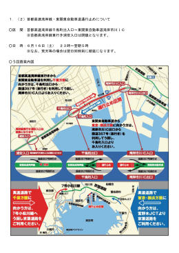 (2) 首都高速湾岸線・東関東自動車道通行止めについて（PDF/118KB）