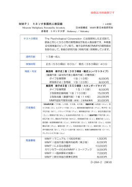 MMPI ミネソタ多面的人格目録 価格は本体価格です