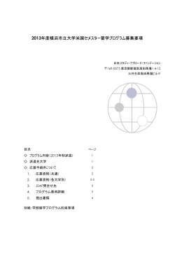 JSAF（日本スタディー・アブロード・ファンデーション）要項