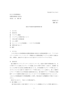 海外派遣研修報告書 - 私立大学図書館協会