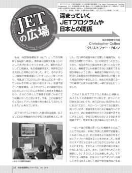 深まっていく JETプログラムや 日本との関係