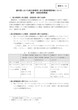 諸外国における風力発電所に係る環境影響評価について