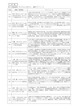 第1回連続講座「『いのち』を考える」 講師プロフィール 日程