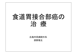 食道胃接合部癌の治療
