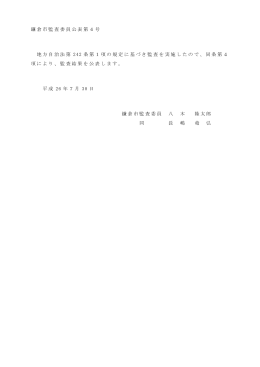 鎌倉市監査委員公表第4号 地方自治法第 242 条第1項の規定に基づき