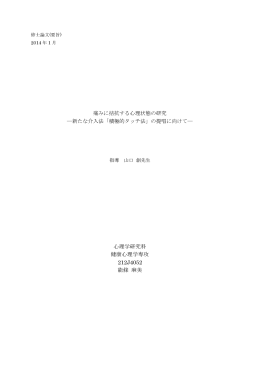 新たな介入法「積極的タッチ法」の提唱に向けて－ (PDF