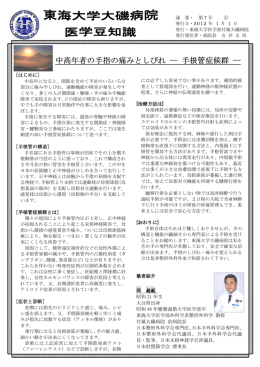 中高年者の手指の痛みとしびれ ― 手根管症候群 ―