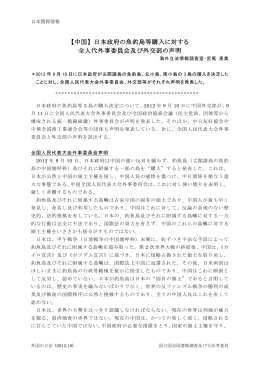 【中国】 日本政府の魚釣島等購入に対する全人代外事委員会及び外交部