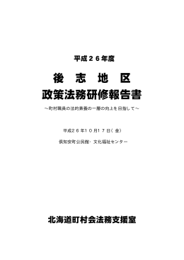 平成26年度後志地区政策法務研修報告書