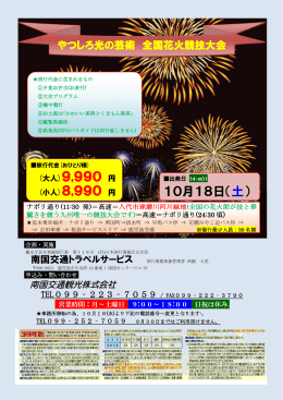 (大人)9,990 円 (小人)8,990 円 10月18日（土）