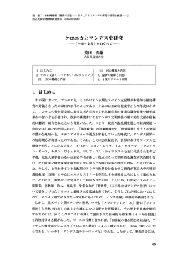 クロニカとアンデス史研究