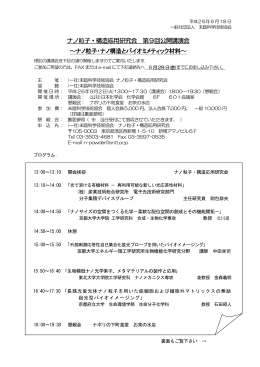 ナノ粒子・構造応用研究会 第9回公開講演会 ～ナノ