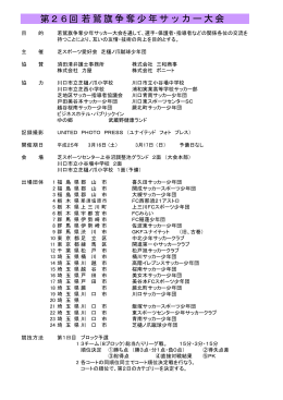 若鷲旗争奪少年サッカー大会 第26回