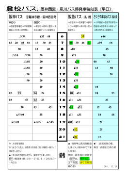 本校で編集した時刻表を見る