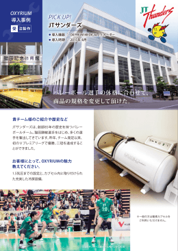 酸素カプセル導入事例 広島県 JTサンダーズ