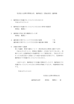 社団法人長野市開発公社 臨時総会（書面表決）議事録