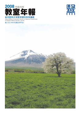 平成20年教室年報 - 岩手医科大学医学部 外科学講座