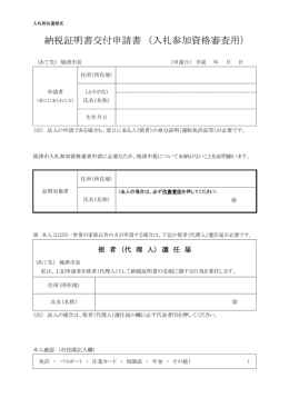 市税納税証明書交付申請書（入札用）（PDF：145KB）