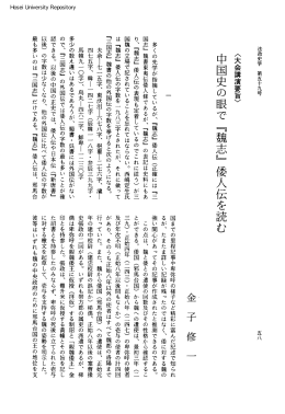 中国史の眼で『魏志」倭人伝を読む