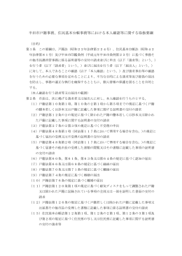 住民基本台帳事務等における本人確認等に関する取扱要綱