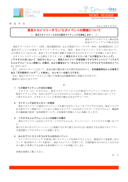 東京スカイツリータウン®七夕イベントの開催について（PDF 0.34MB）