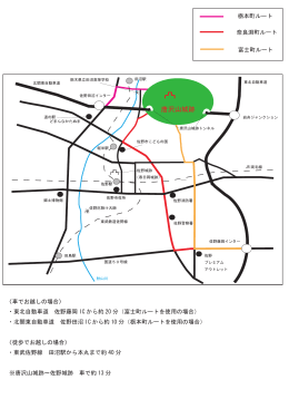 唐沢山城跡へのアクセスマップ[PDF553KB]