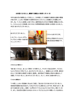 お世話になりました。離職する職員より挨拶（3 月 31 日） 今年も