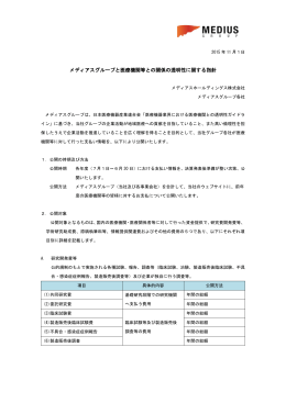 透明性に関する指針（PDF） - メディアスホールディングス