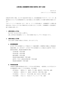 企業活動と医療機関等の関係の透明性に関する指針