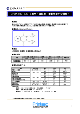 EPOX-MK R540 （透明・低粘度・柔軟性ｴﾎﾟｷｼ樹脂）