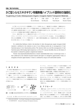 かご型シルセスキオキサン有機無機ハイブリッド透明材の