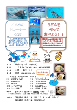 小学 1 年生 以上 日本ドルフィンセンター さぬき市津田 予約受付 :平成27
